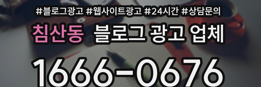 침산동 블로그 광고 업체