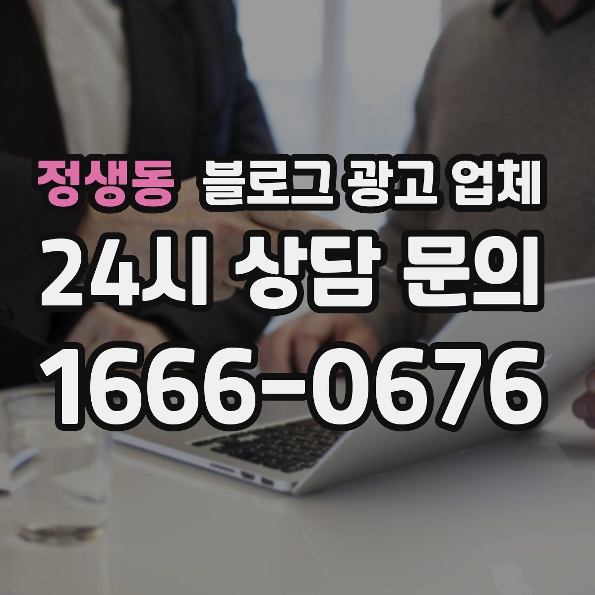 정생동 블로그 광고 업체