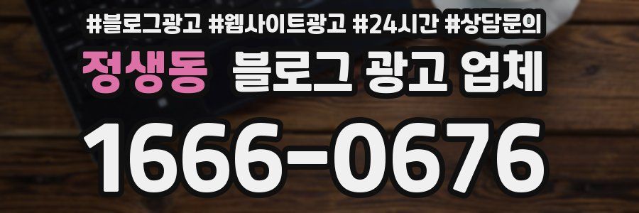 정생동 블로그 광고 업체