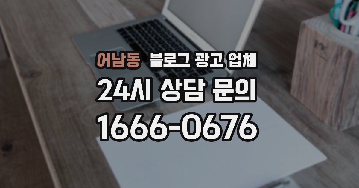 어남동 블로그 광고 업체
