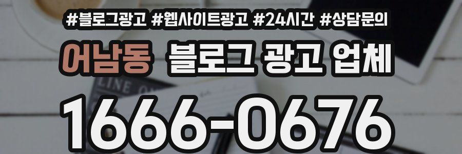 어남동 블로그 광고 업체