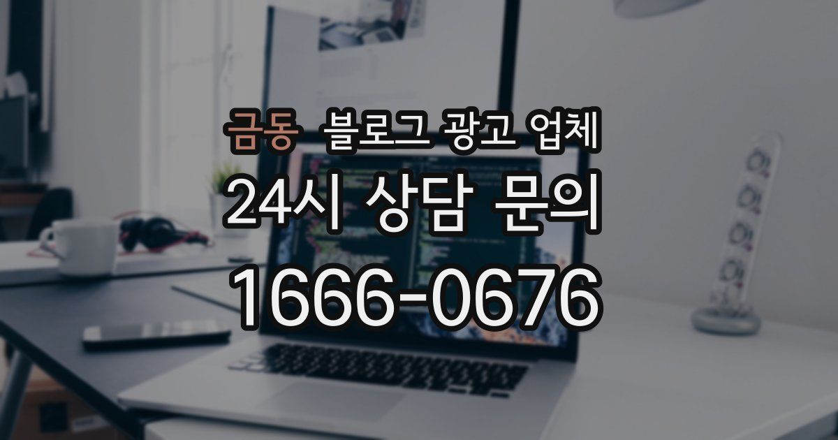 금동 블로그 광고 업체