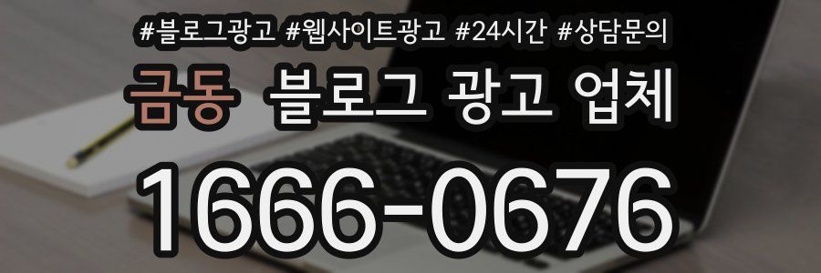 금동 블로그 광고 업체