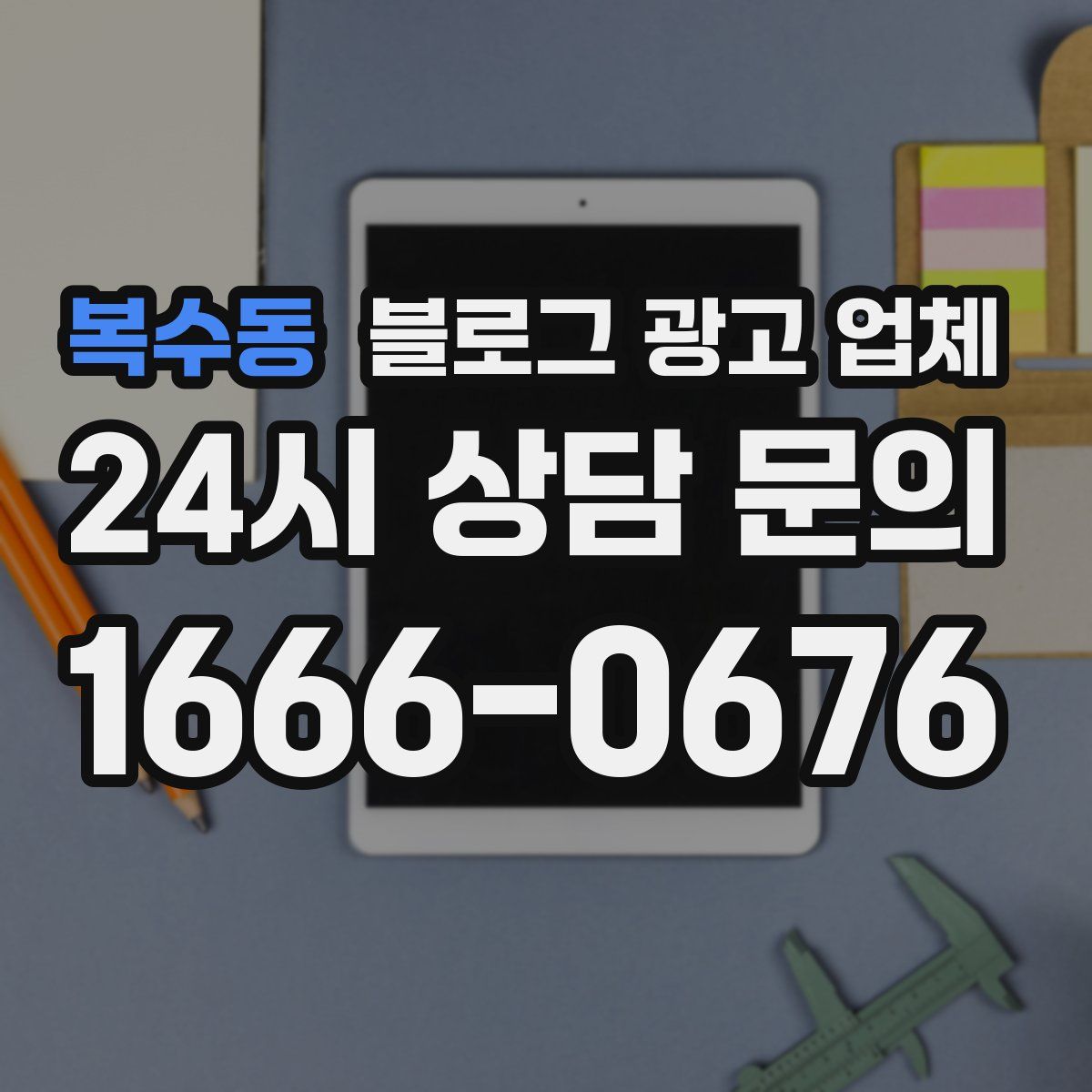 복수동 블로그 광고 업체