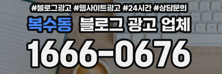 복수동 블로그 광고 업체