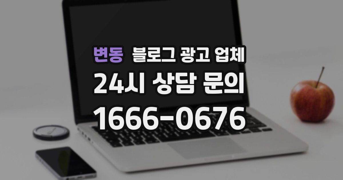 변동 블로그 광고 업체