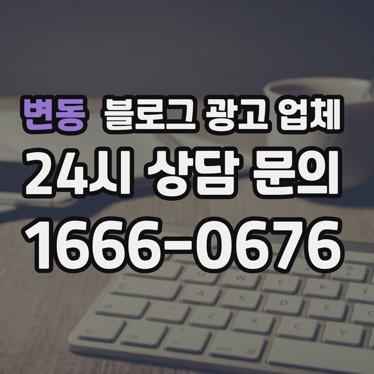 변동 블로그 광고 업체