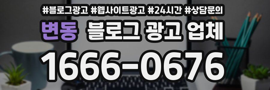 변동 블로그 광고 업체