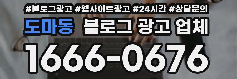 도마동 블로그 광고 업체