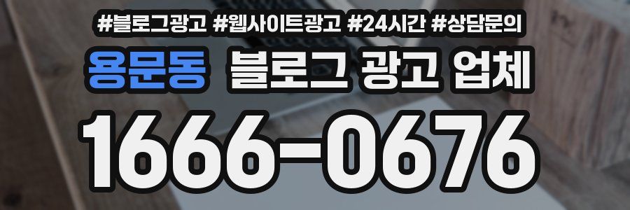 용문동 블로그 광고 업체