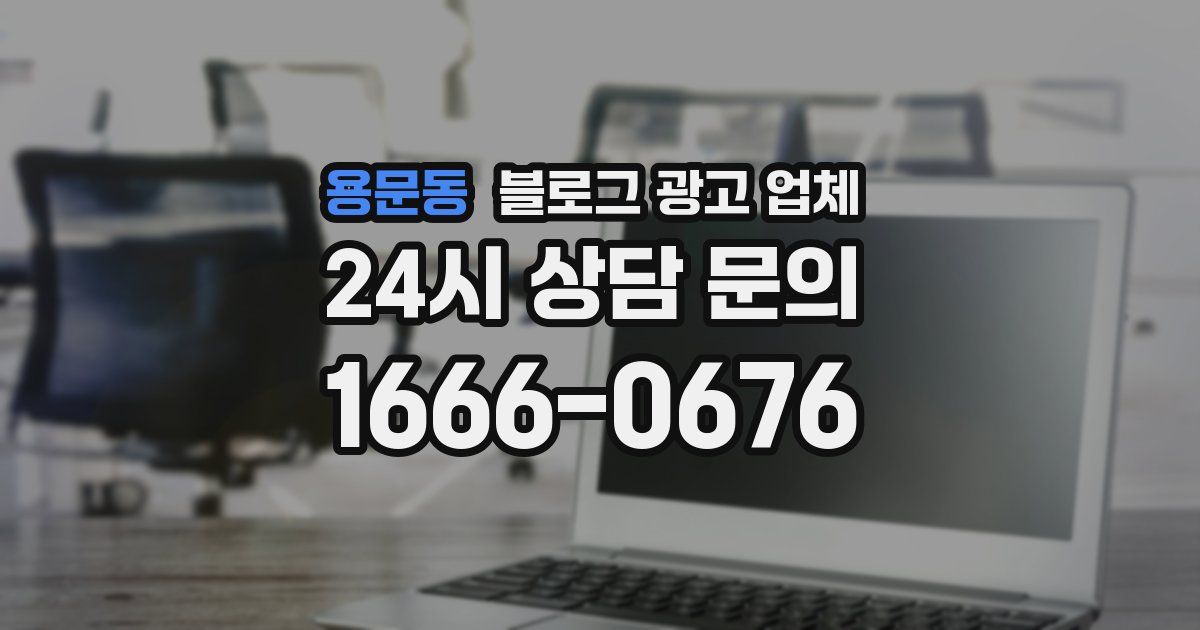 용문동 블로그 광고 업체