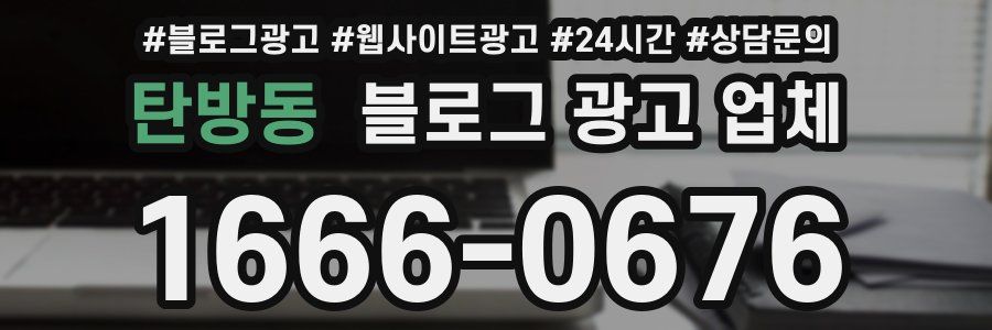 탄방동 블로그 광고 업체