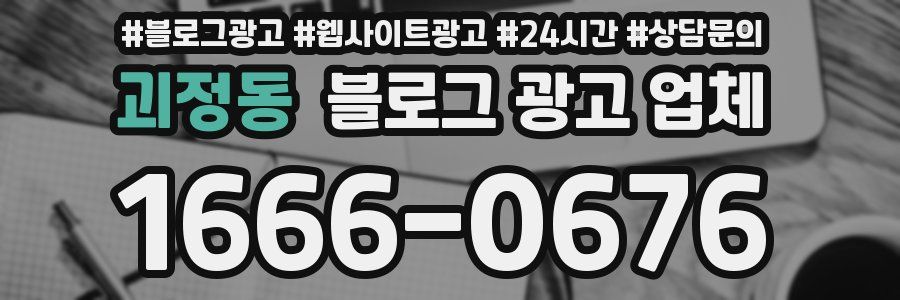 괴정동 블로그 광고 업체