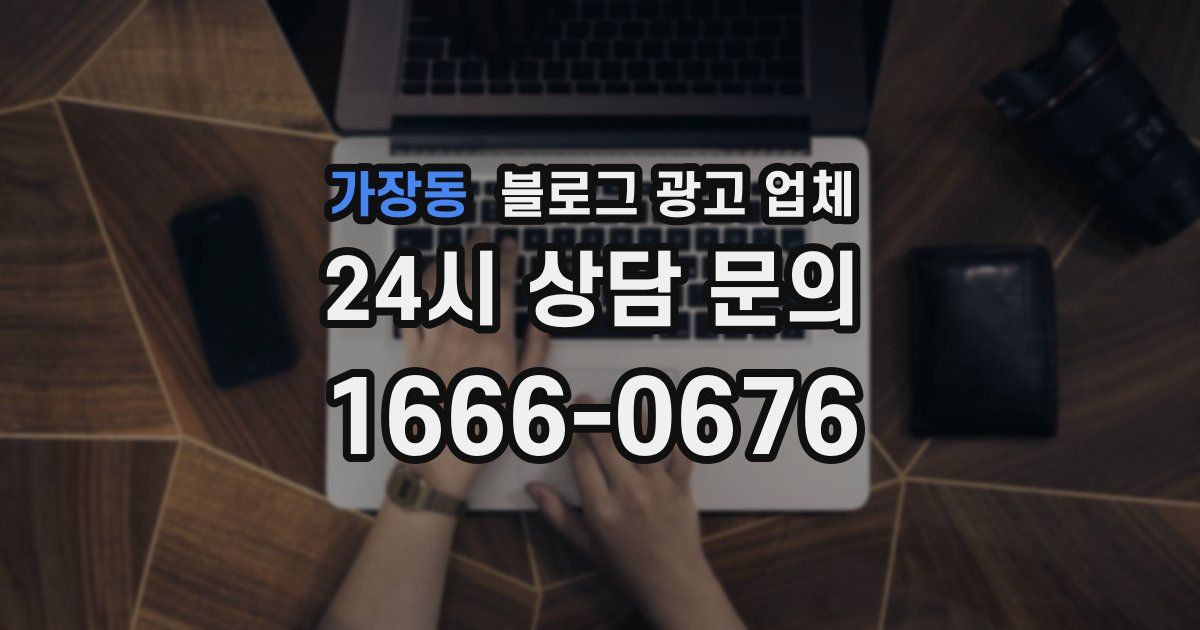 가장동 블로그 광고 업체
