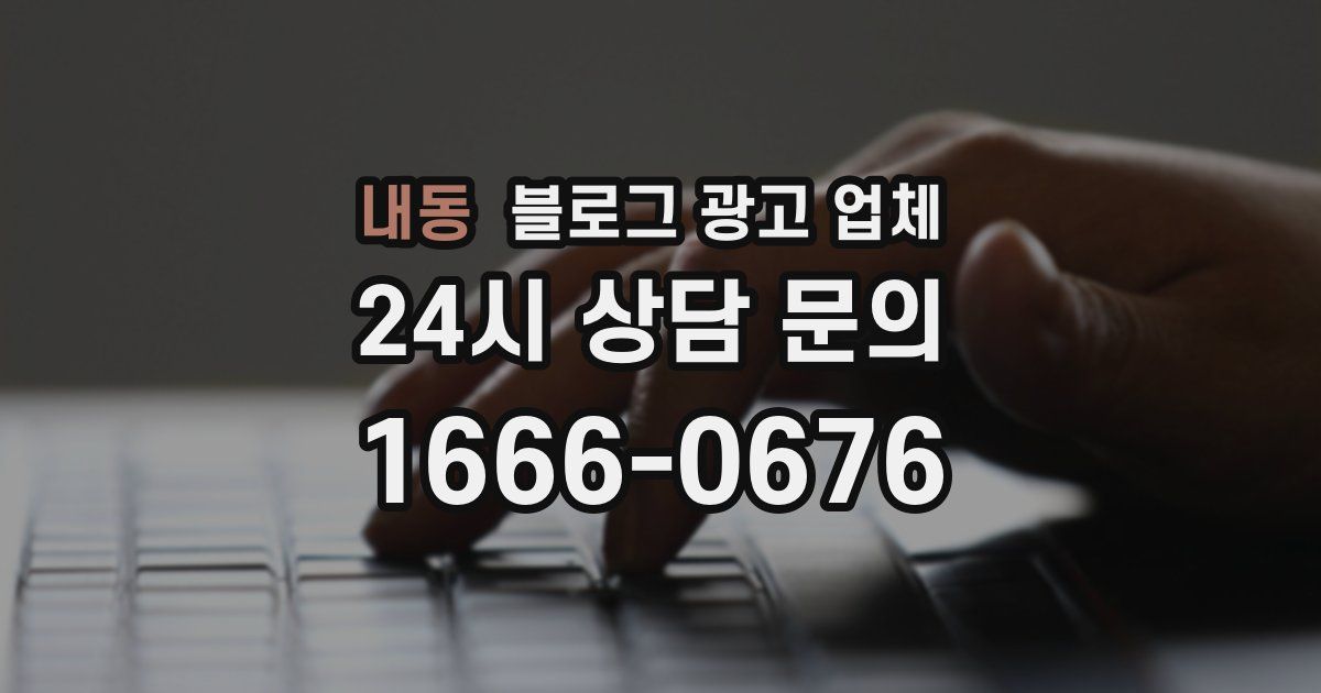내동 블로그 광고 업체