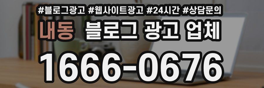 내동 블로그 광고 업체