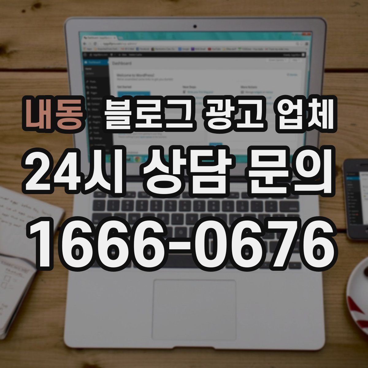 내동 블로그 광고 업체