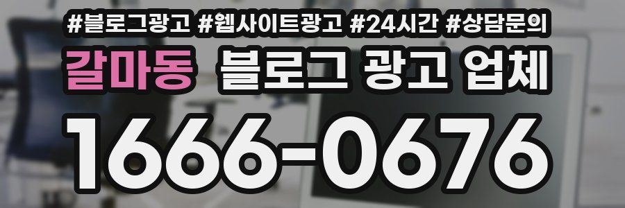 갈마동 블로그 광고 업체