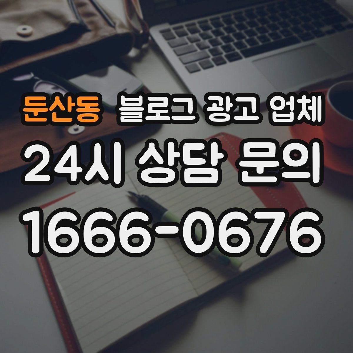 둔산동 블로그 광고 업체