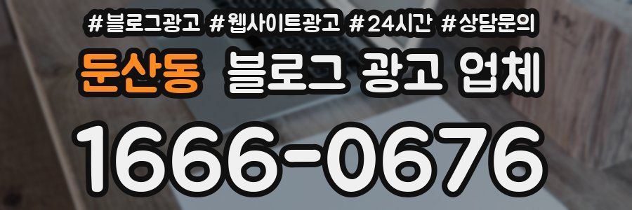 둔산동 블로그 광고 업체