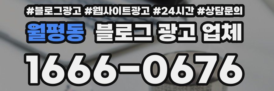 월평동 블로그 광고 업체