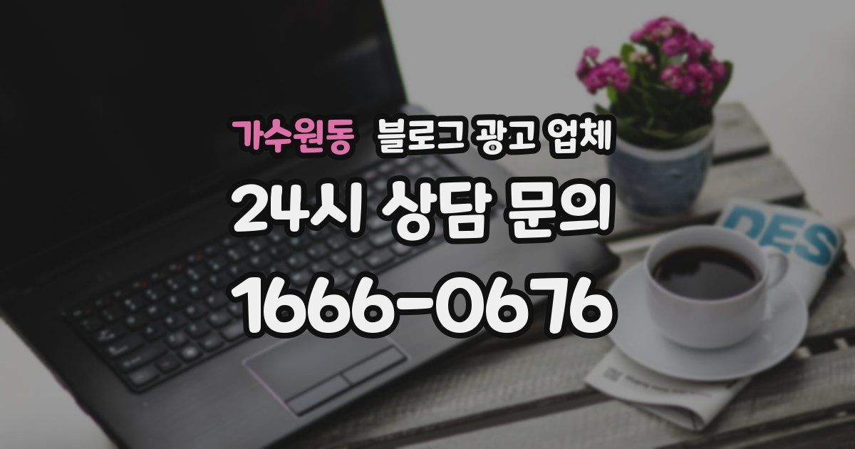가수원동 블로그 광고 업체