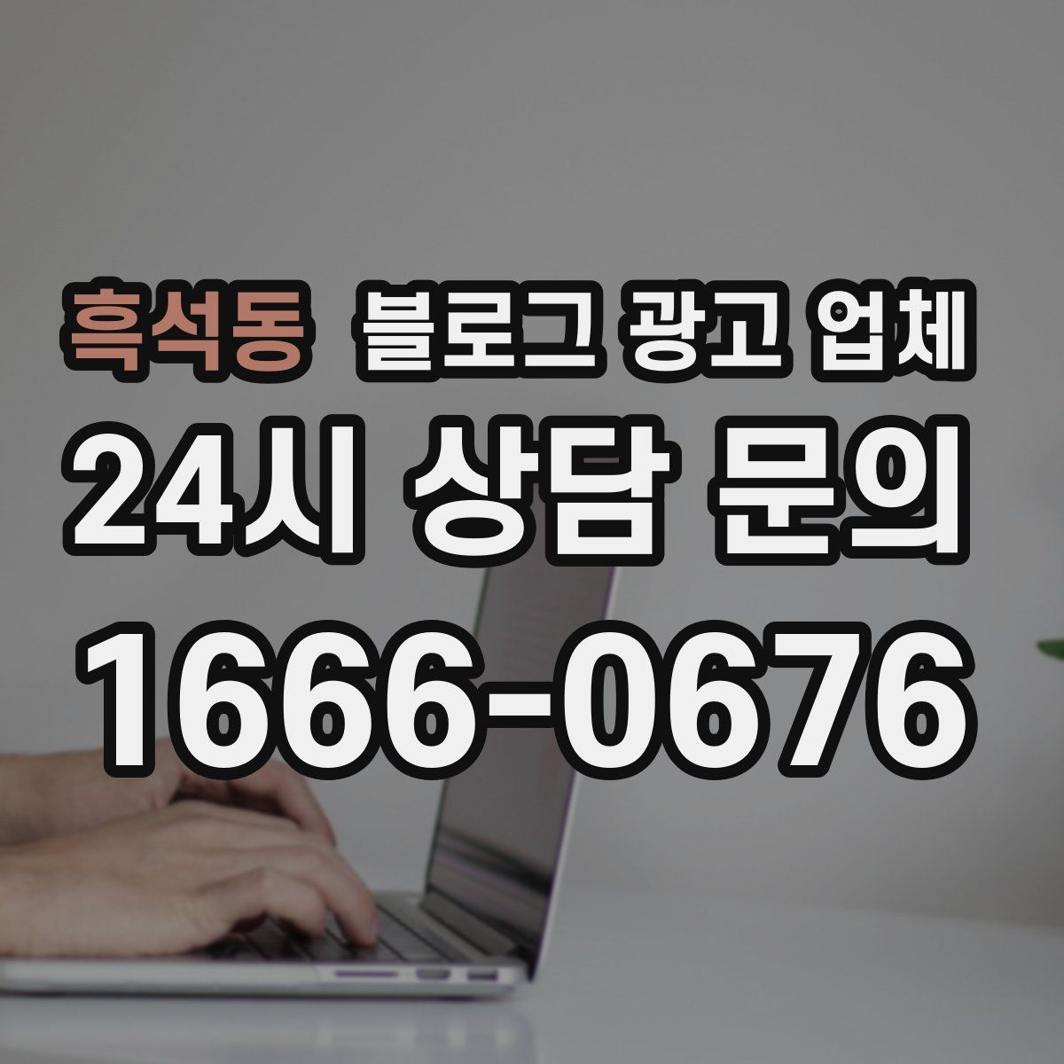 흑석동 블로그 광고 업체