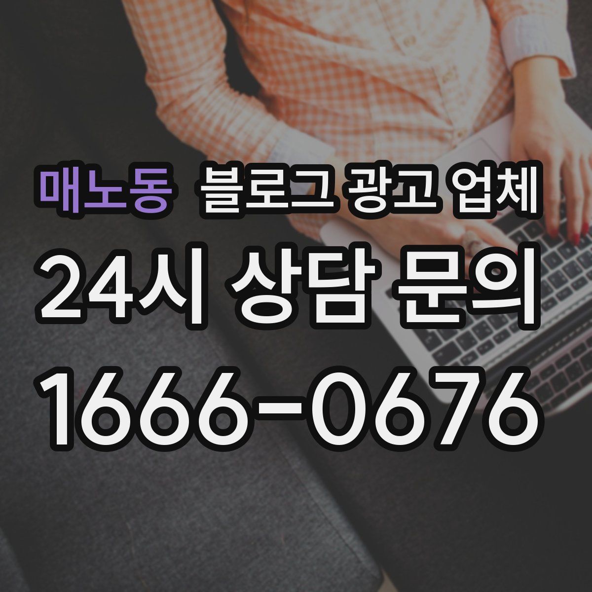 매노동 블로그 광고 업체
