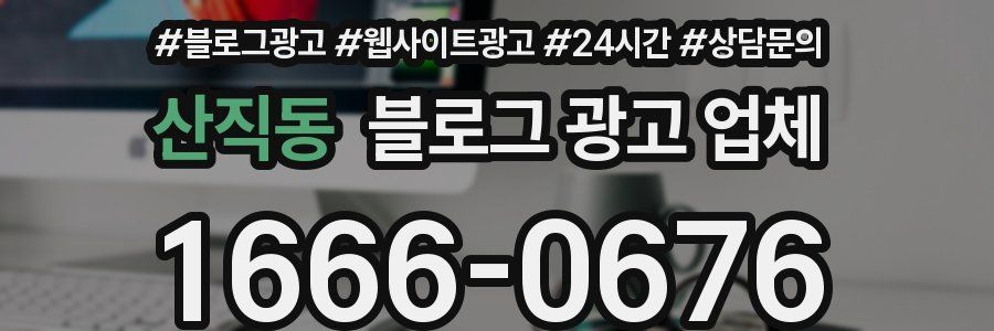 산직동 블로그 광고 업체