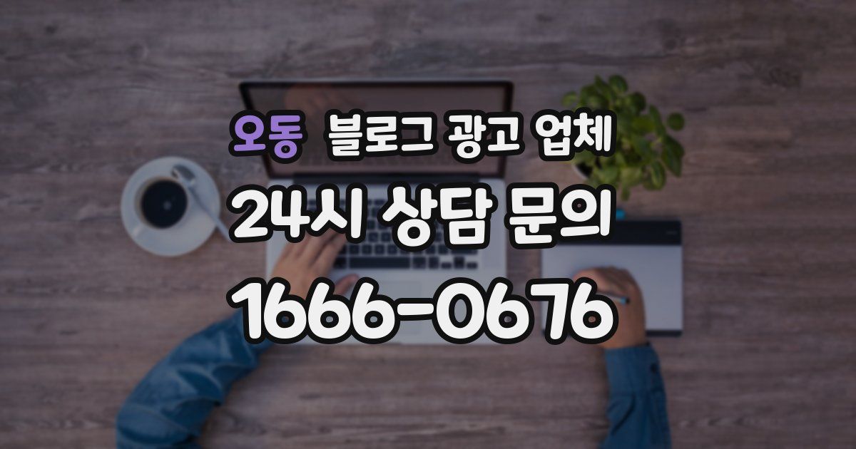 오동 블로그 광고 업체
