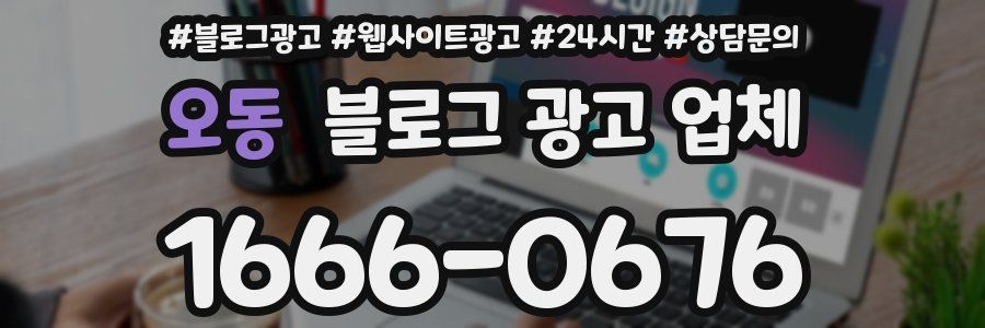 오동 블로그 광고 업체
