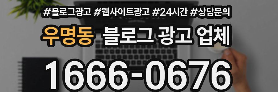우명동 블로그 광고 업체