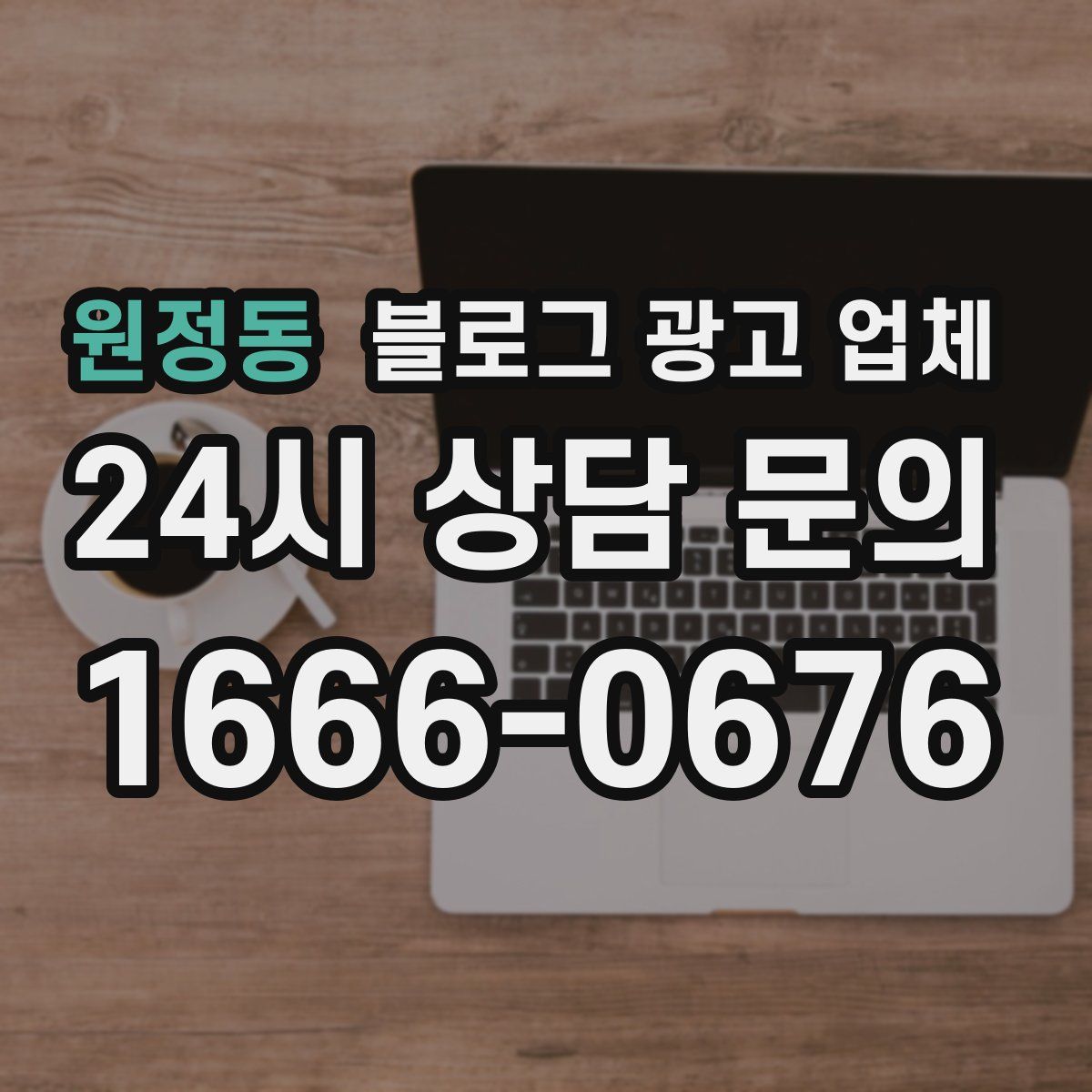 원정동 블로그 광고 업체