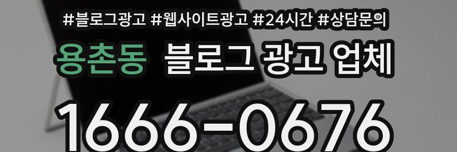 용촌동 블로그 광고 업체