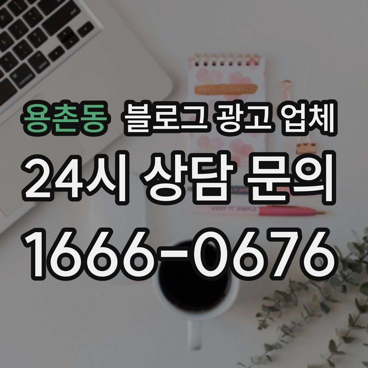 용촌동 블로그 광고 업체