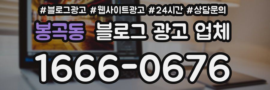 봉곡동 블로그 광고 업체