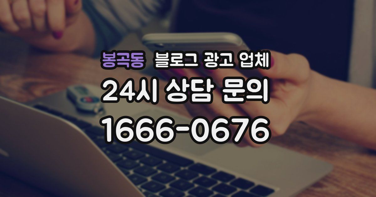 봉곡동 블로그 광고 업체