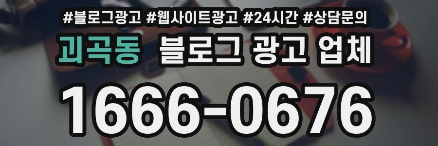괴곡동 블로그 광고 업체
