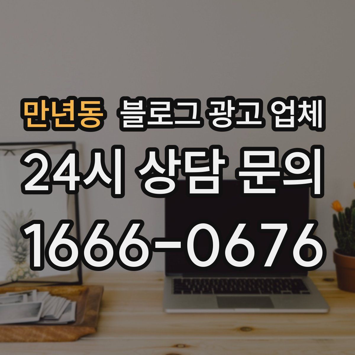 만년동 블로그 광고 업체