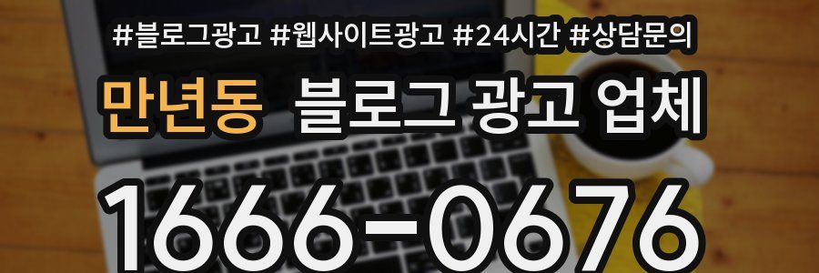 만년동 블로그 광고 업체
