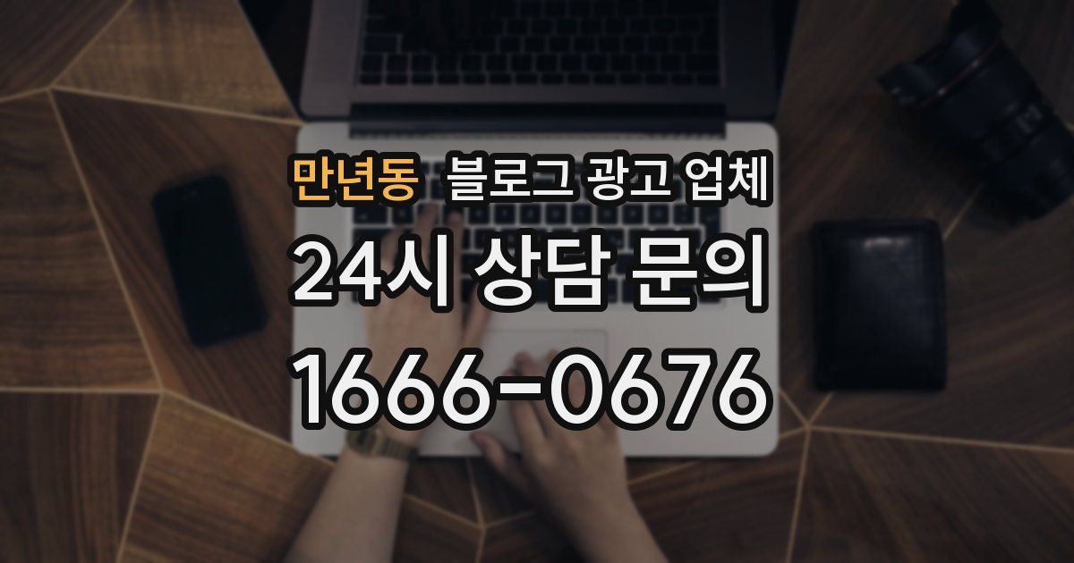 만년동 블로그 광고 업체