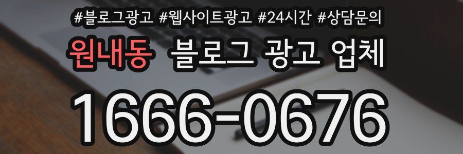 원내동 블로그 광고 업체