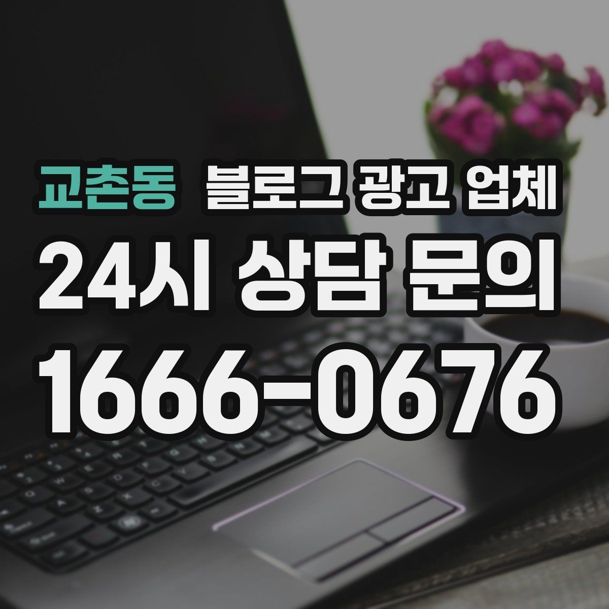 교촌동 블로그 광고 업체