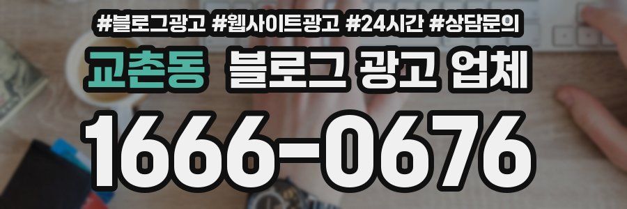 교촌동 블로그 광고 업체