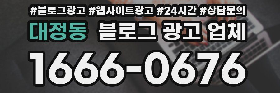 대정동 블로그 광고 업체
