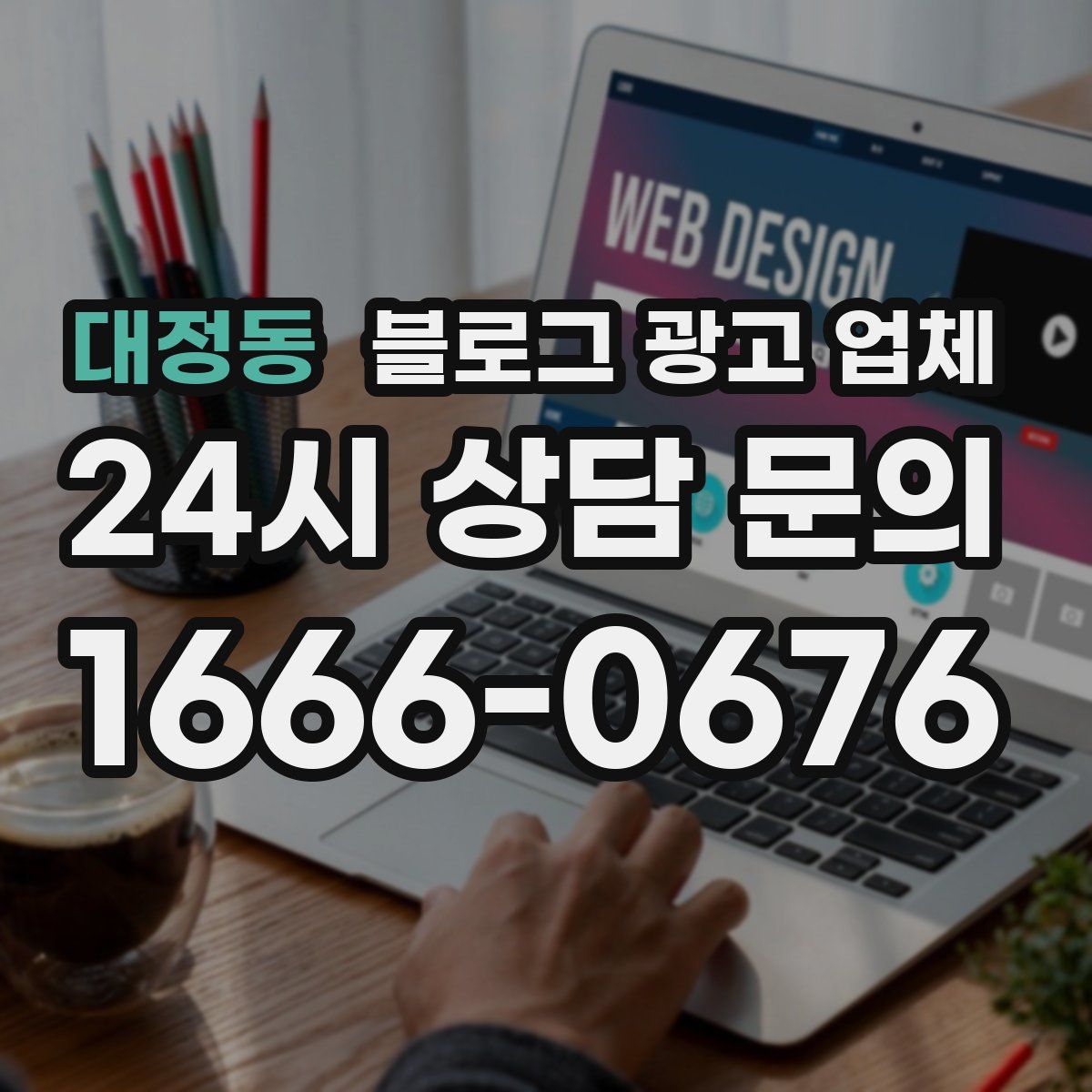 대정동 블로그 광고 업체