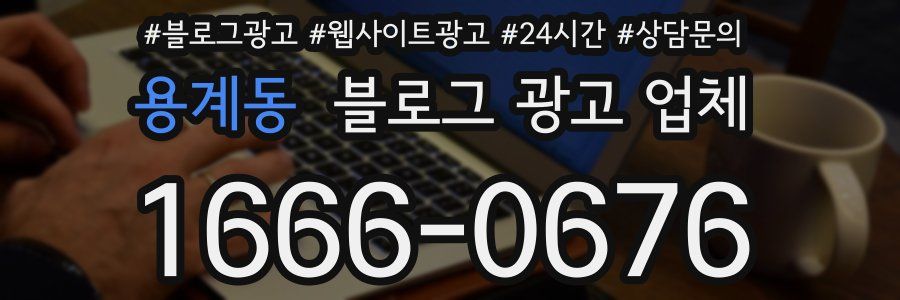 용계동 블로그 광고 업체