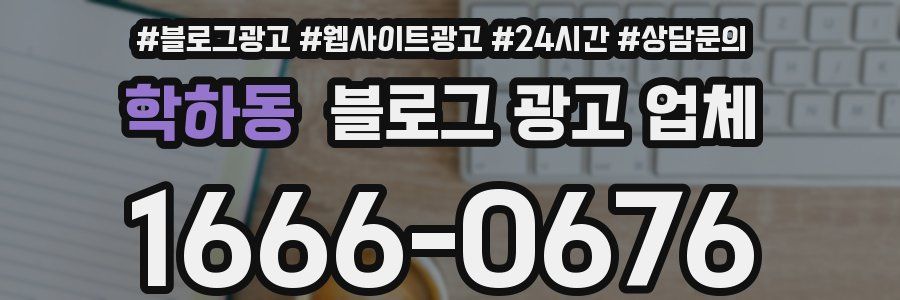 학하동 블로그 광고 업체