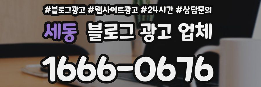 세동 블로그 광고 업체