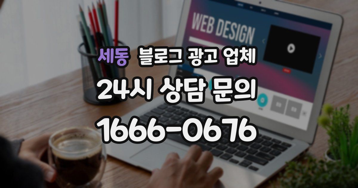 세동 블로그 광고 업체